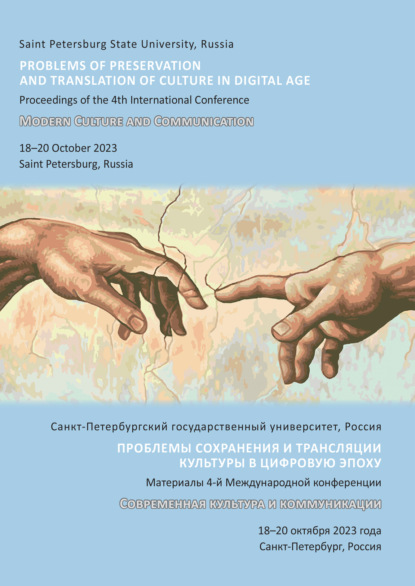 

Проблемы сохранения и трансляции культуры в цифровую эпоху. IV международная конференция «Современная культура и коммуникации» (Modern Culture and Communication, MCC-2023), Санкт-Петербург, 18–20 октября 2023 г.