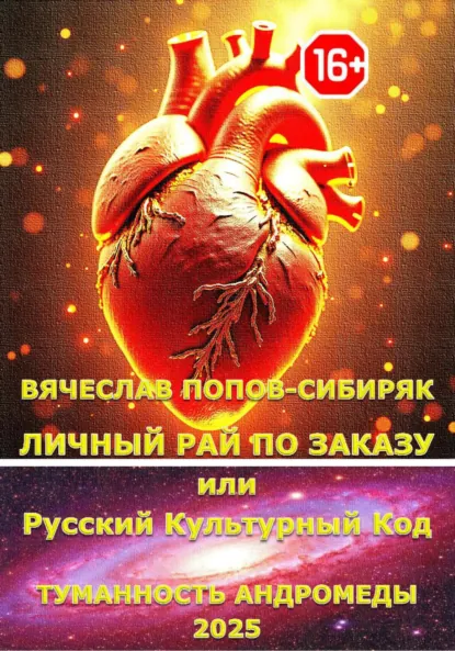 Обложка книги Личный Рай по Заказу или Русский Культурный Код, Вячеслав Михайлович Попов-Сибиряк