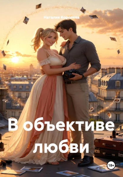 В объективе любви