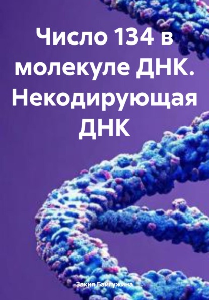 

Число 134 в молекуле ДНК. Некодирующая ДНК