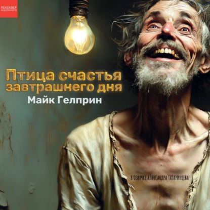 Аудиокнига «Птица счастья завтрашнего дня». Майк Гелприн