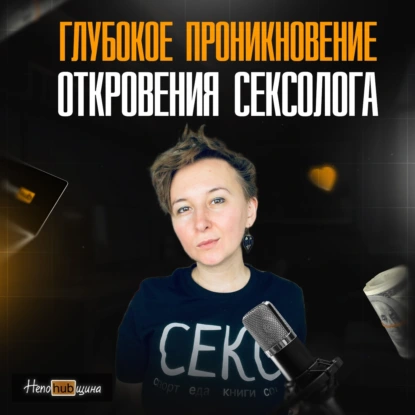 Мария Вольман об оргазмах на бумажке: почему техники без психологии не работают