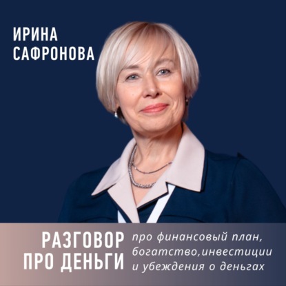 Разговор про деньги: про финансовый план, богатство, инвестиции и убеждения о деньгах