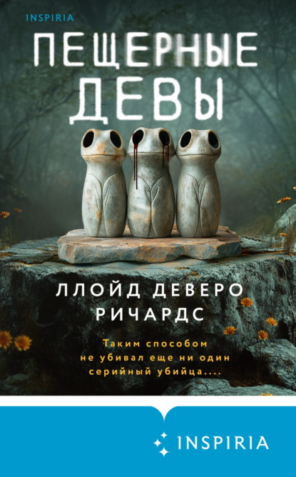 Пещерные девы