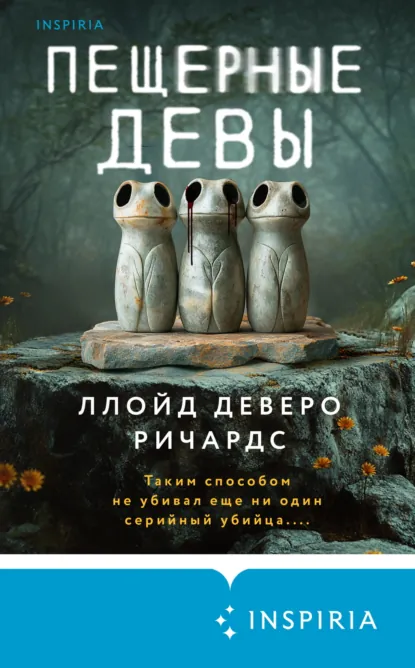 Обложка книги Пещерные девы, Ллойд Деверо Ричардс