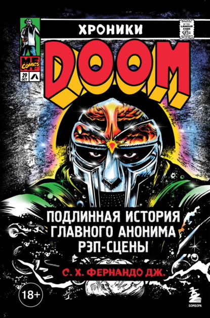 

Хроники MF DOOM. Подлинная история главного анонима рэп-сцены