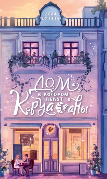 Обложка книги Дом, в котором пекут круассаны, Асия Бунина