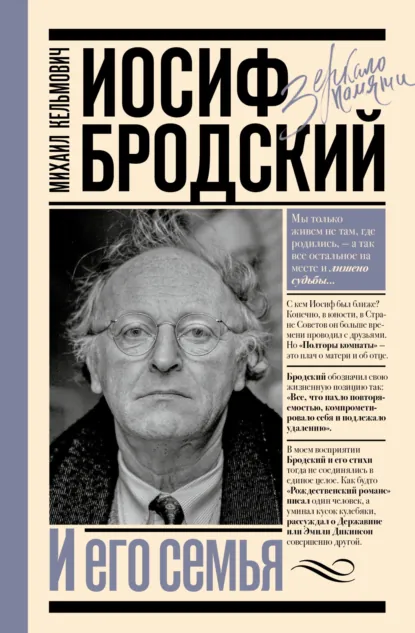Обложка книги Иосиф Бродский и его семья, Михаил Кельмович