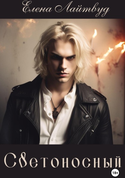 

Светоносный