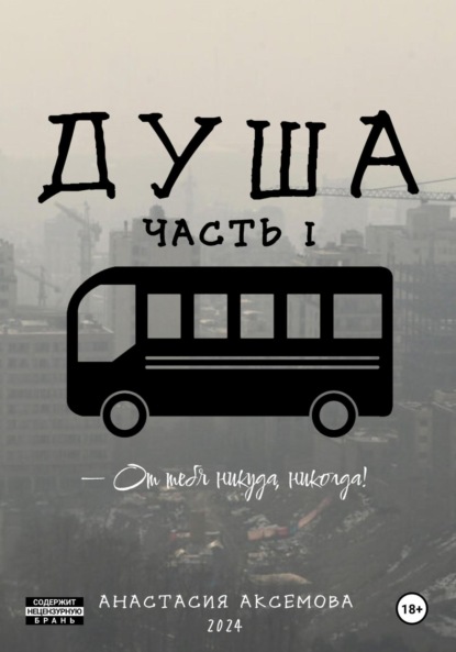 

Душа. Часть 1