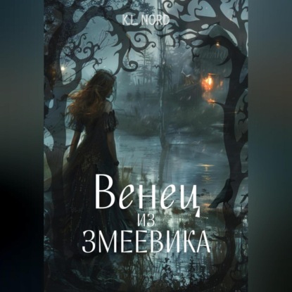 

Венец из змеевника