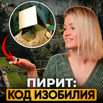 Пирит — Архитектор Изобилия: Включи богатство изнутри