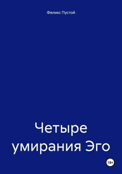 

Четыре умирания Эго