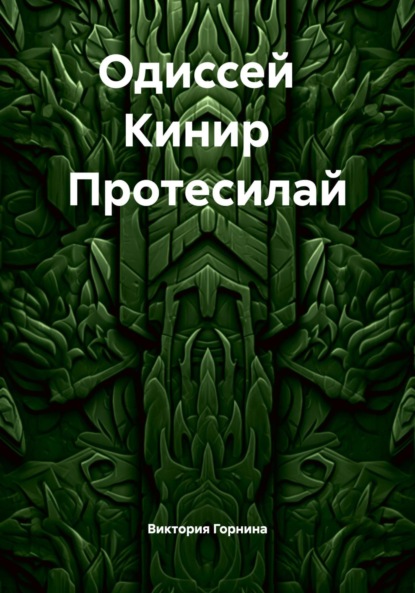 

Одиссей Кинир Протесилай