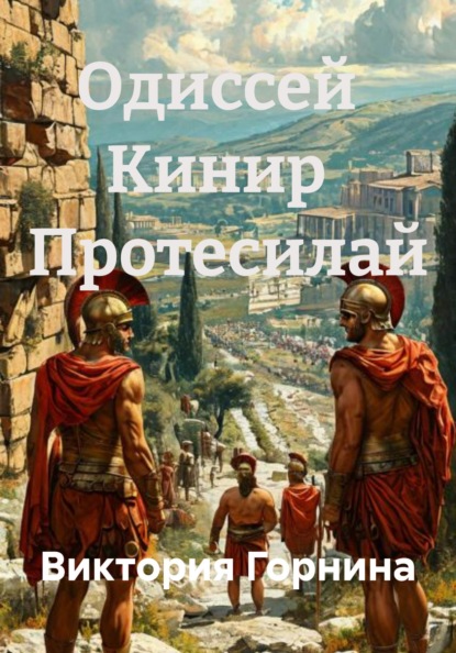 

Одиссей Кинир Протесилай