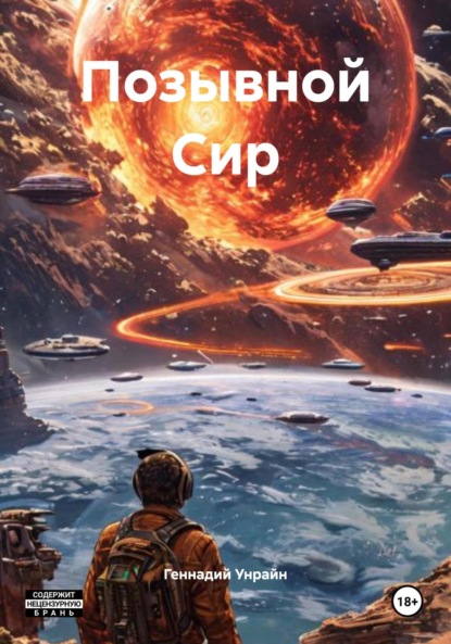 

Позывной Сир