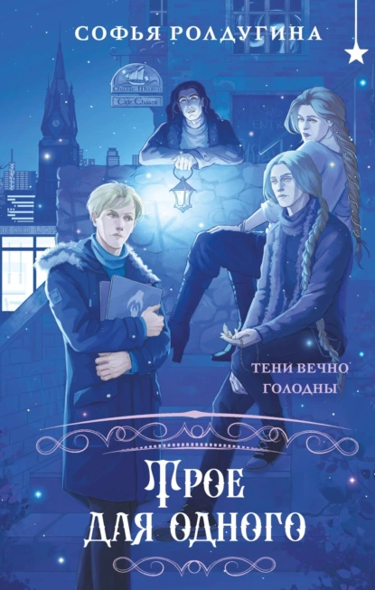 Обложка книги Трое для одного, Софья Ролдугина