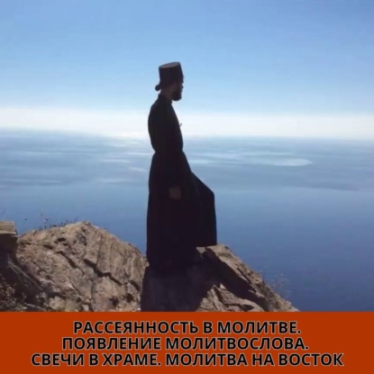 Рассеянность. Появление молитвослова, свечи в храме, молитва на Восток