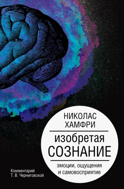 Обложка книги Изобретая сознание. Эмоции, ощущения и самовосприятие, Николас Хамфри