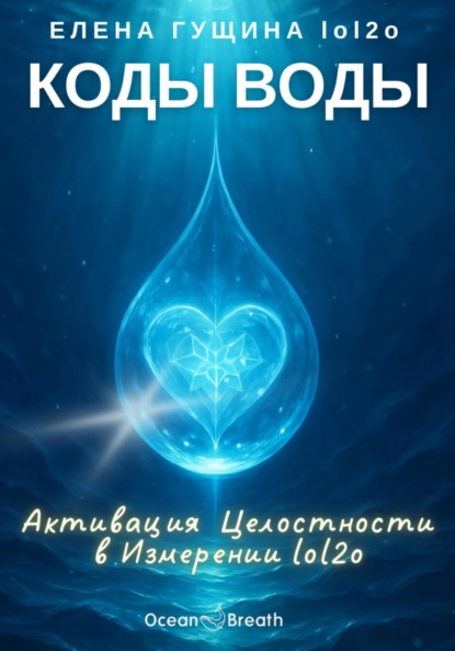 

Коды Воды – Активация Целостности в Измерении lol2o
