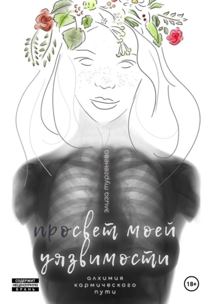 

Просвет моей уязвимости