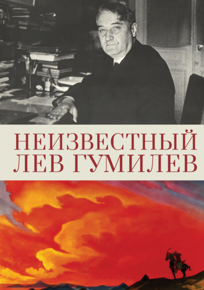 

Неизвестный Лев Гумилев
