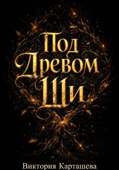

Под Древом Ши