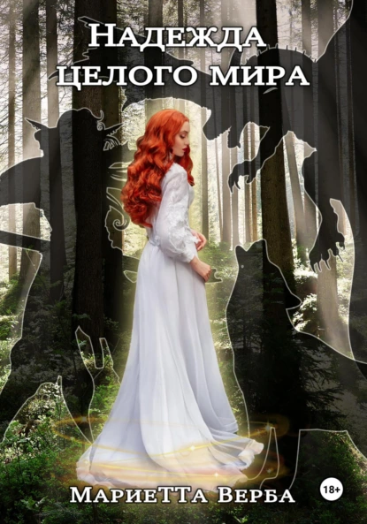 Обложка книги Надежда целого мира, Мариетта Верба