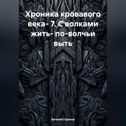 Хроника кровавого века- 7. С волками жить- по-волчьи выть