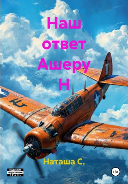 Наш ответ Ашеру Н