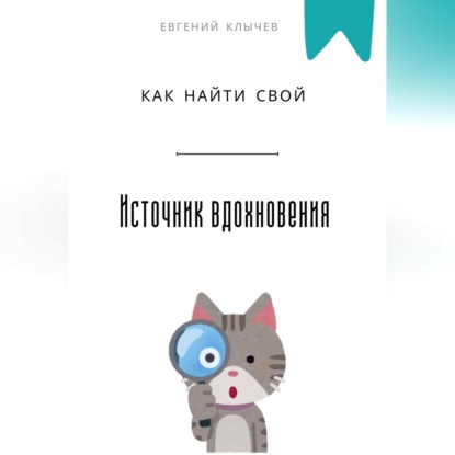 

Как найти свой источник вдохновения