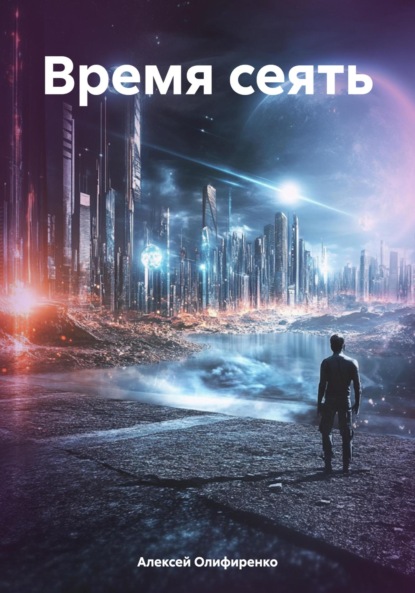 

Время сеять