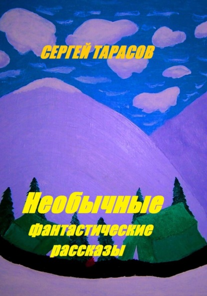 

Необычные фантастические рассказы