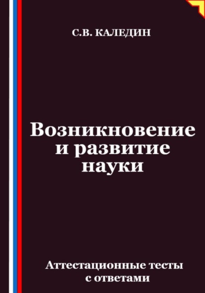 Возникновение и развитие науки. Аттестационные тесты с ответами
