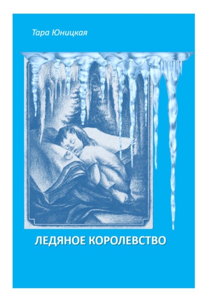 

Ледяное королевство