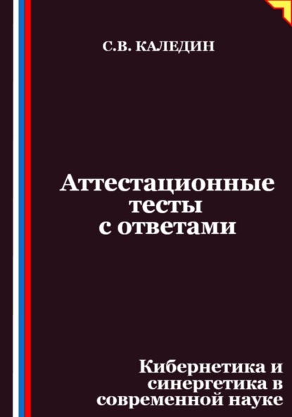 

Аттестационные тесты с ответами. Кибернетика и синергетика в современной науке