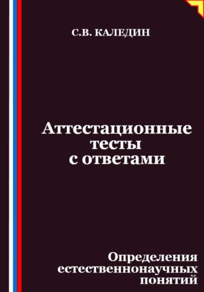 

Аттестационные тесты с ответами. Определения естественнонаучных понятий