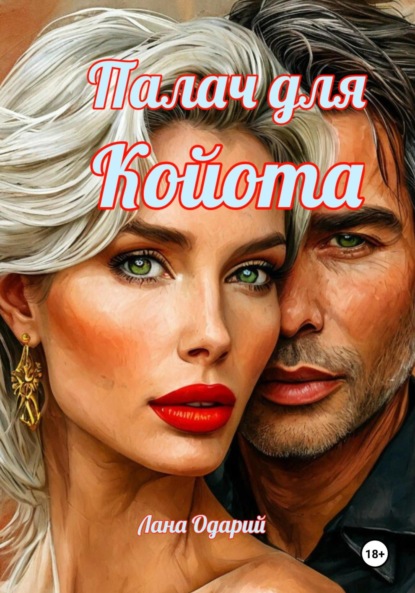 

Палач для Койота