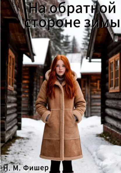 Обложка книги На обратной стороне зимы, Н. М. Фишер