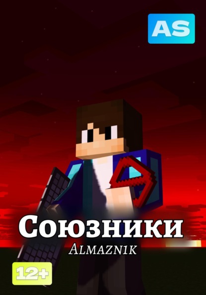 

Союзники