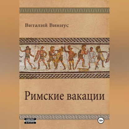Римские вакации