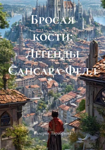 

Бросая кости: Легенды Сансара-Фелл