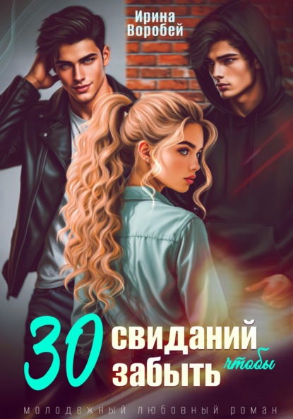 30 свиданий, чтобы забыть