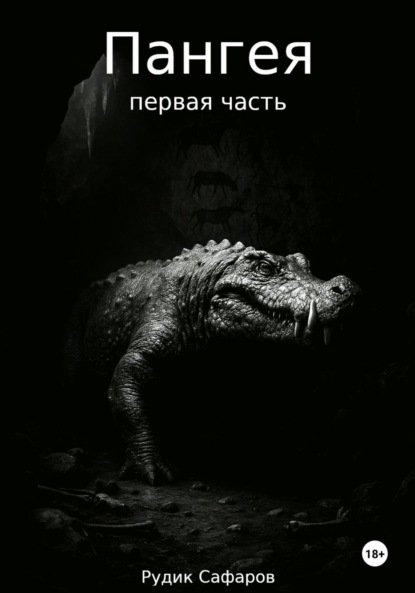 

Пангея. Первая часть