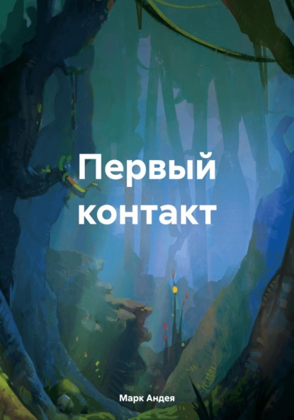 

Первый контакт