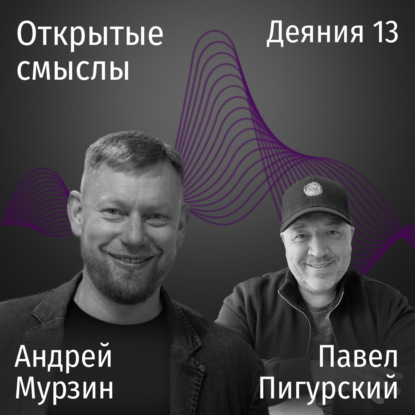 Деяния 13 глава - Андрей Мурзин и Павел Пигурский - ОТКРЫТЫЕ СМЫСЛЫ
