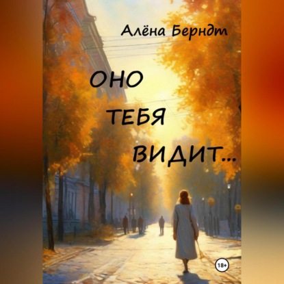 

Оно тебя видит…