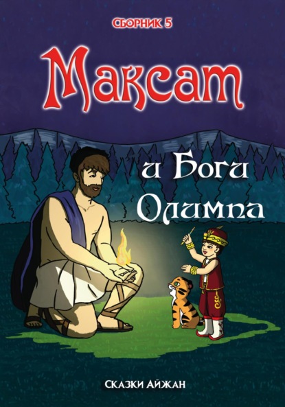 

Максат и Боги Олимпа (Сборник 5)