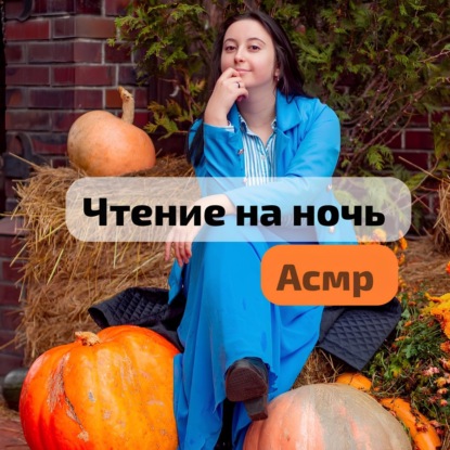 АСМР выпуск. Шёпот. Сказки