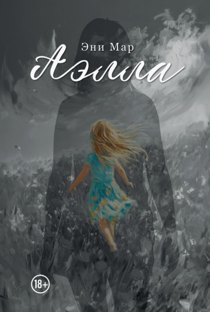 

Аэлла